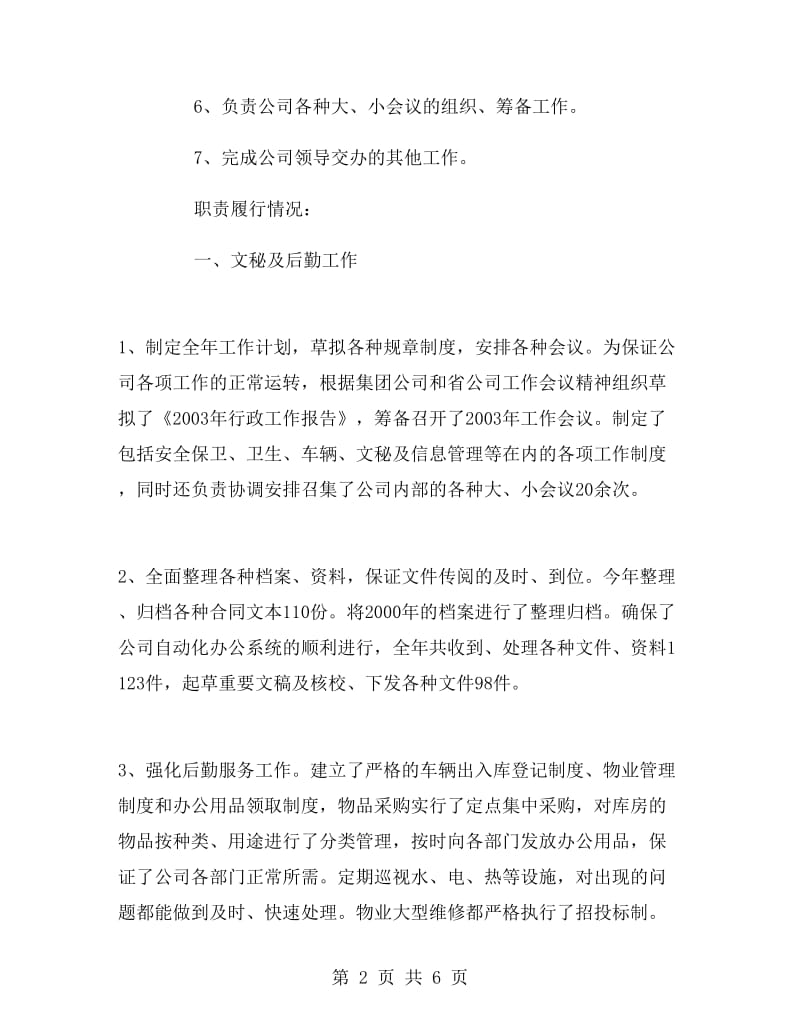 综合办主任述职报告范文.doc_第2页