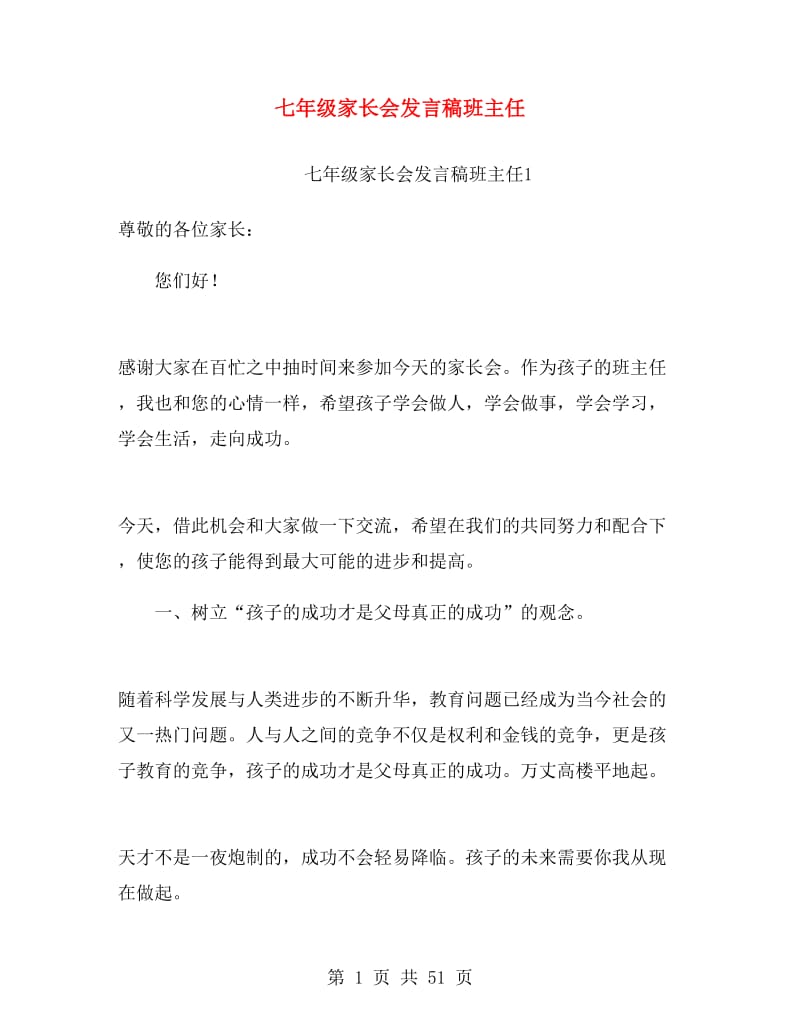 七年级家长会发言稿班主任.doc_第1页