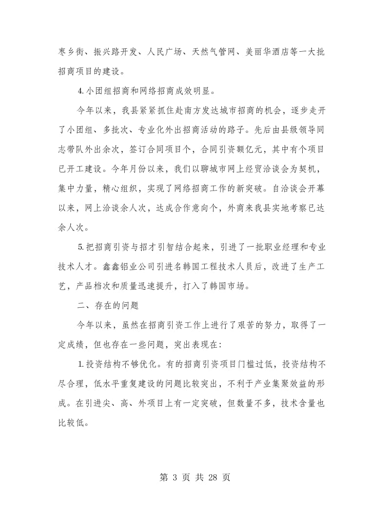 招商局半年工作总结.doc_第3页