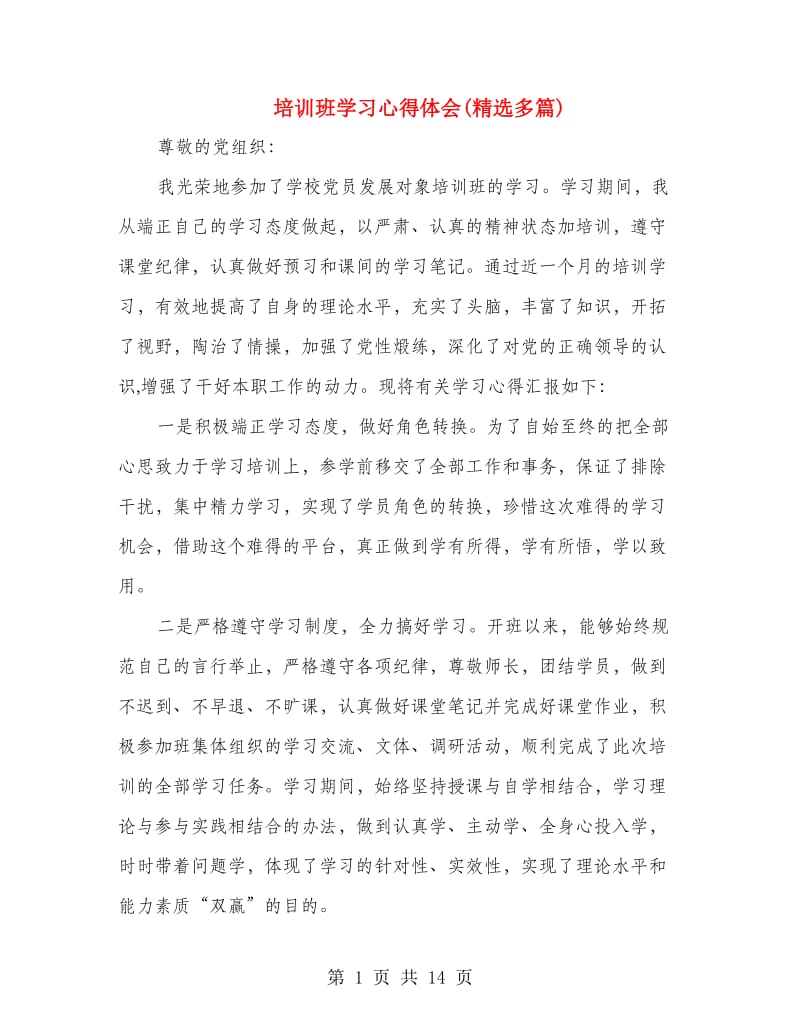 培训班学习心得体会(精选多篇).doc_第1页