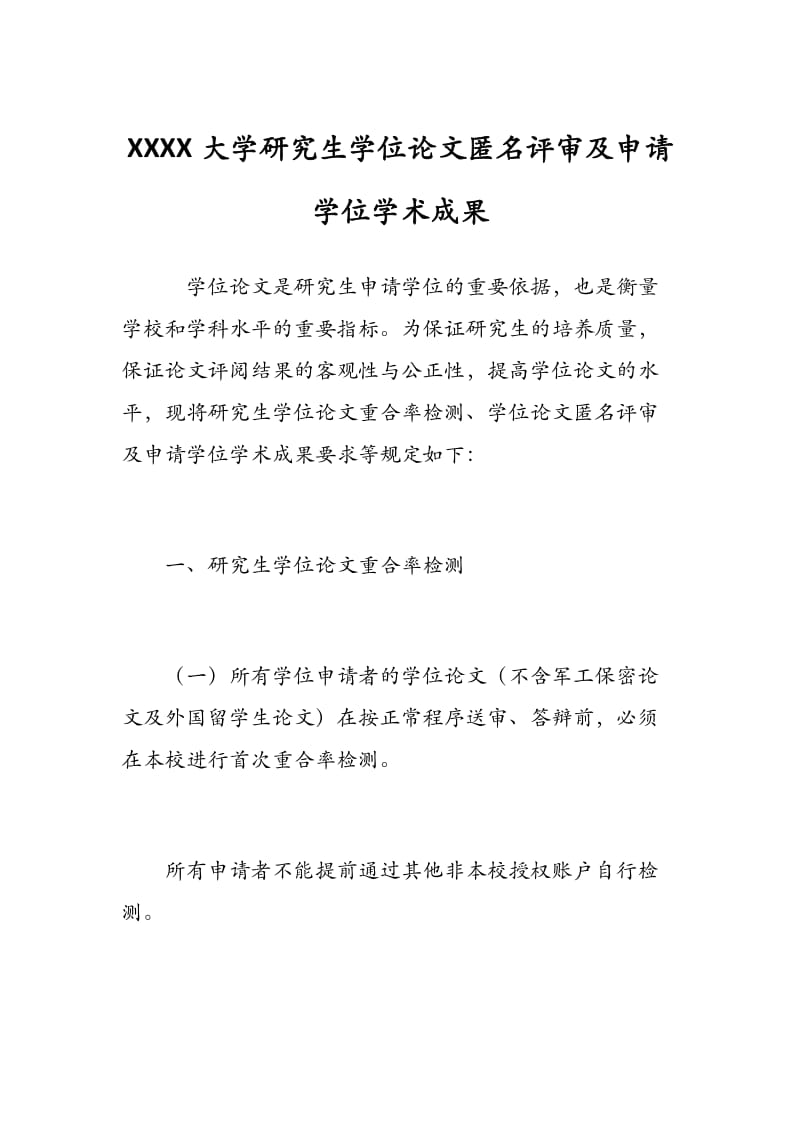 华东理工大学研究生学位论文匿名评审及申请学位学术成果.docx_第1页