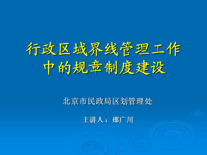 行政區(qū)域界線管理工作.ppt_第1頁