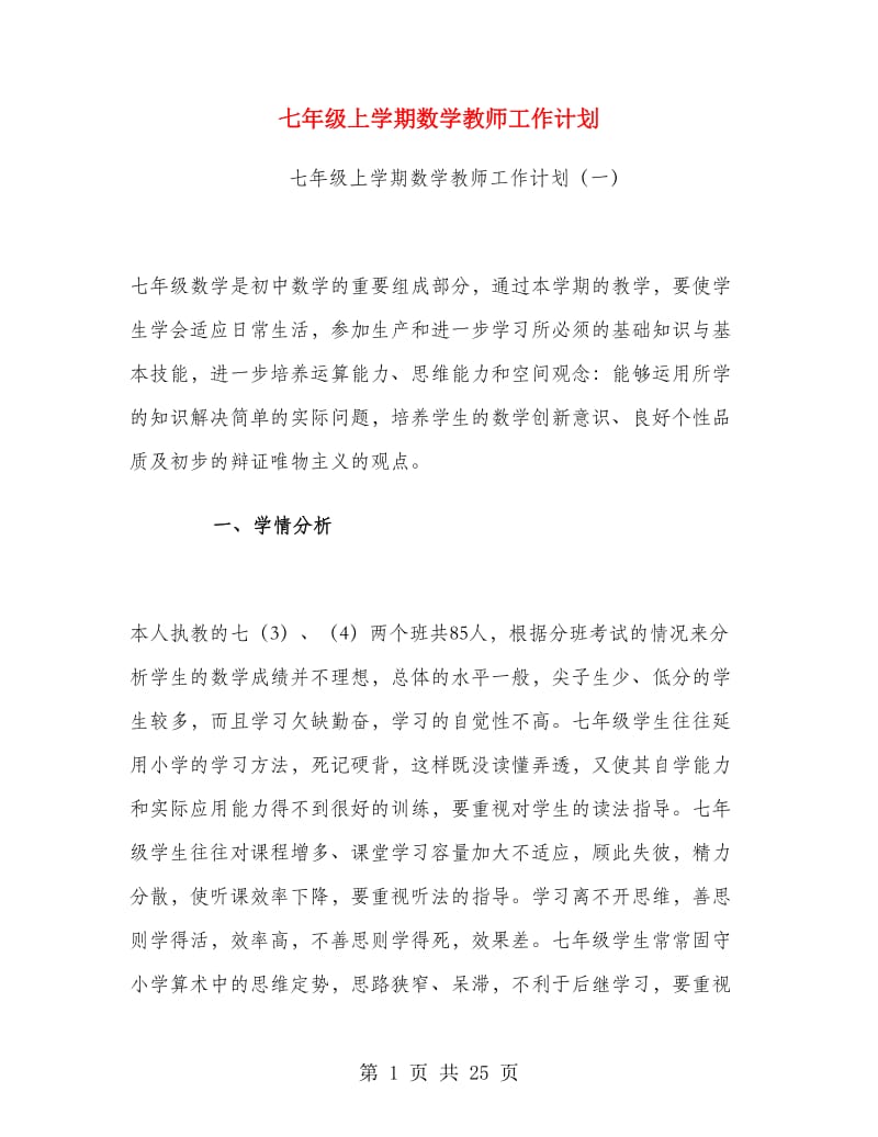 七年级上学期数学教师工作计划.doc_第1页