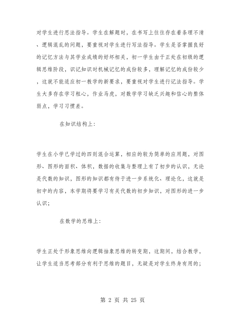 七年级上学期数学教师工作计划.doc_第2页