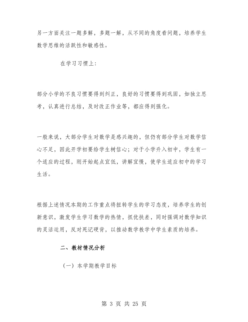 七年级上学期数学教师工作计划.doc_第3页