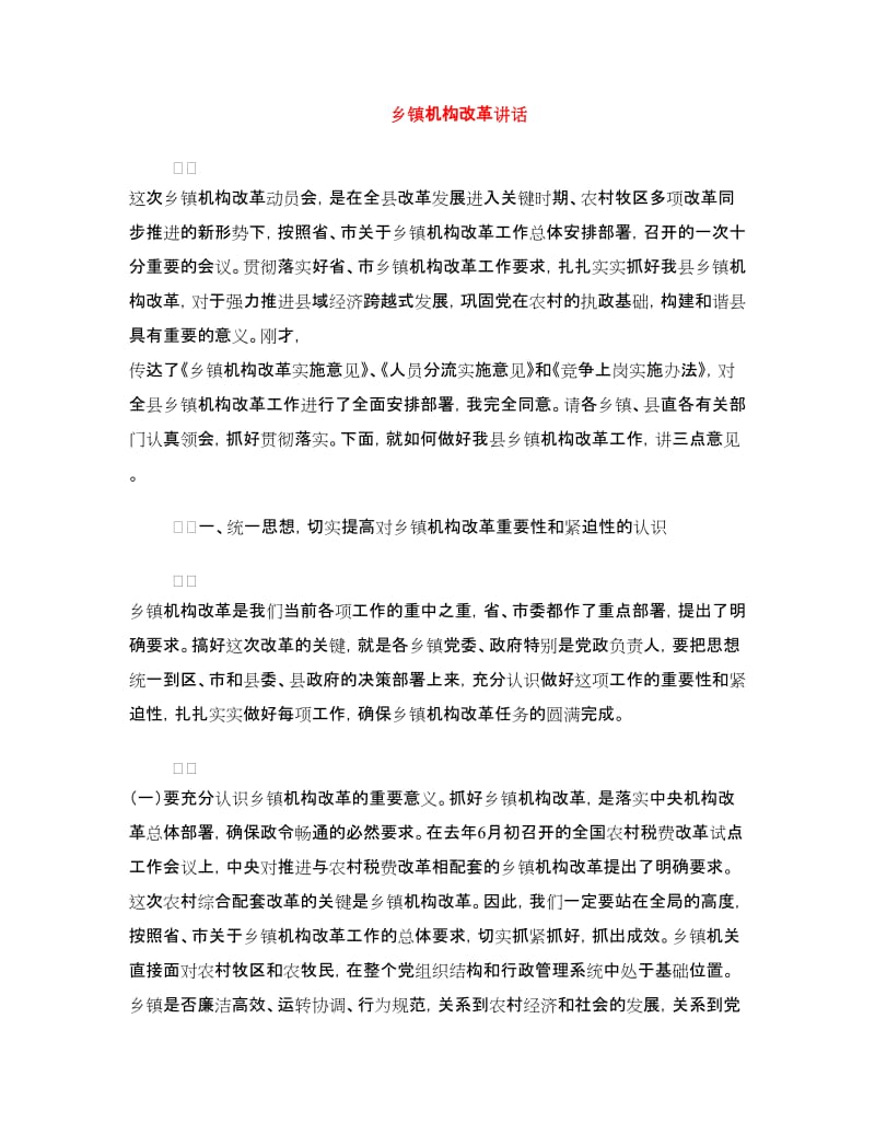 乡镇机构改革讲话.doc_第1页