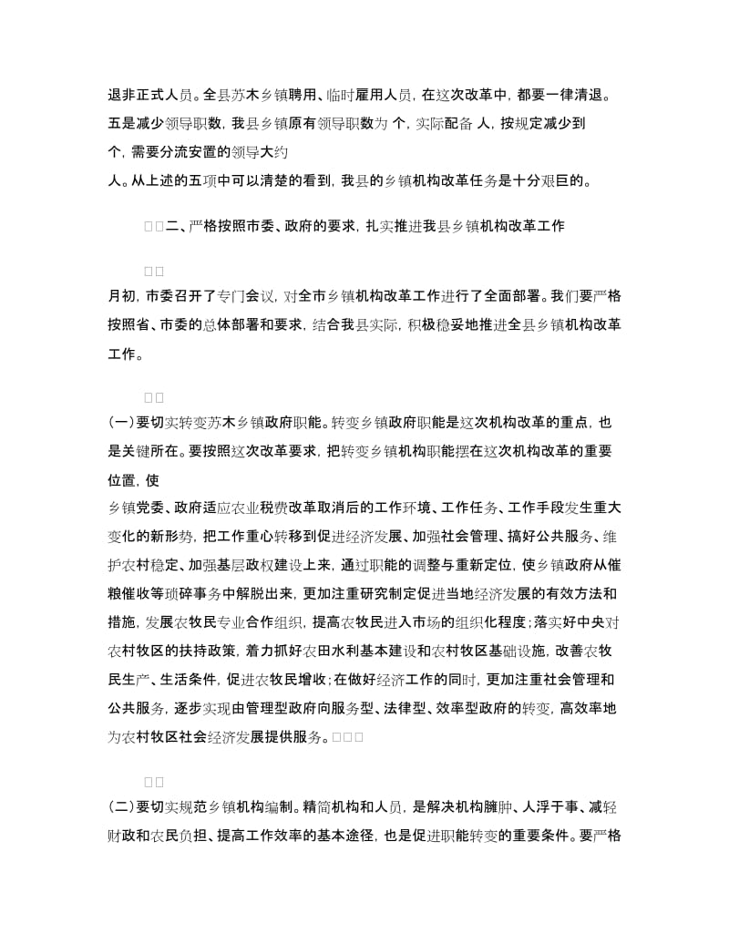 乡镇机构改革讲话.doc_第3页