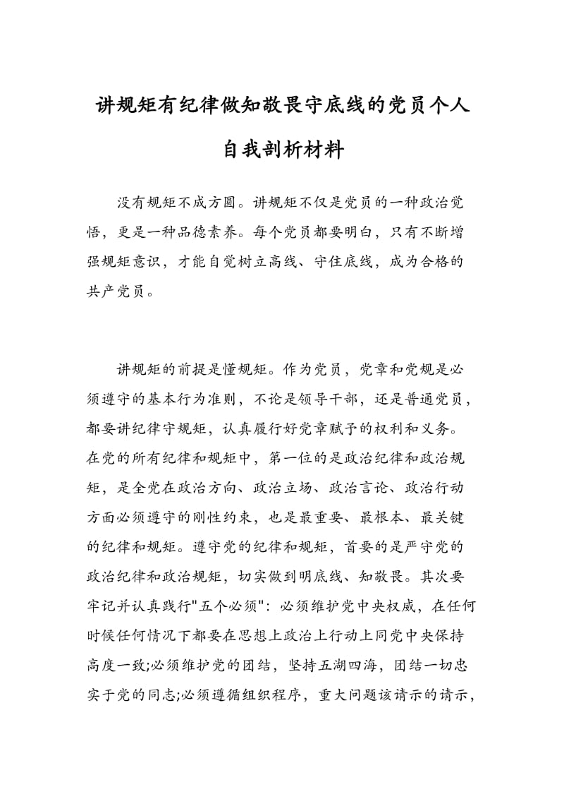 讲规矩有纪律做知敬畏守底线的党员个人自我剖析材料.docx_第1页