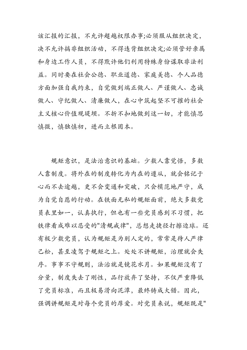 讲规矩有纪律做知敬畏守底线的党员个人自我剖析材料.docx_第2页