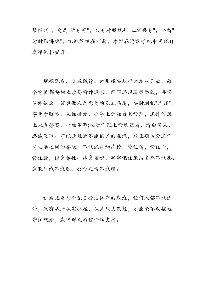 讲规矩有纪律做知敬畏守底线的党员个人自我剖析材料.docx_第3页