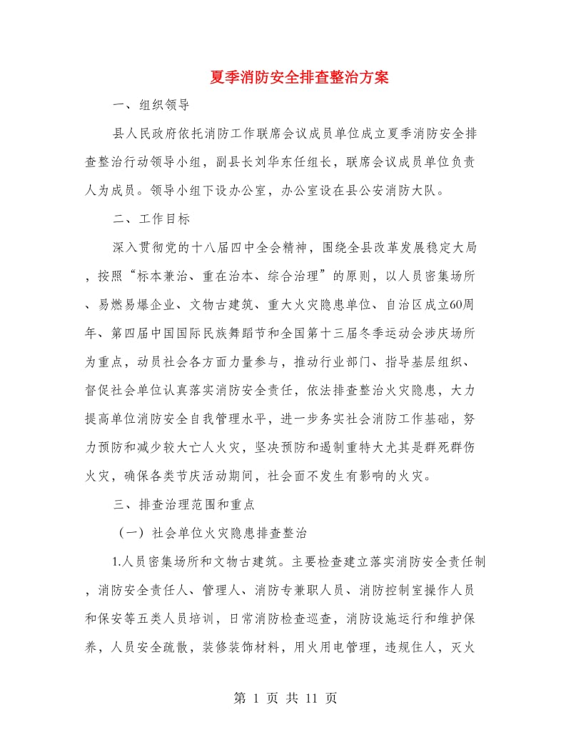 夏季消防安全排查整治方案.doc_第1页