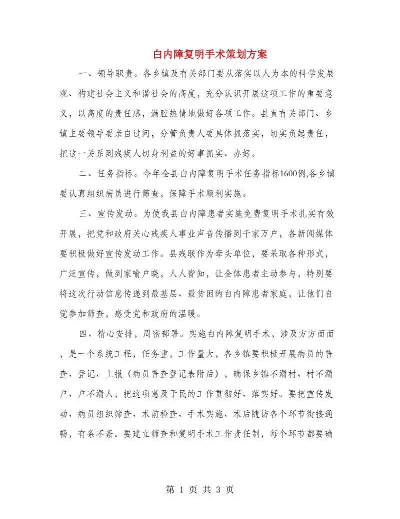 白内障复明手术策划方案.doc_第1页