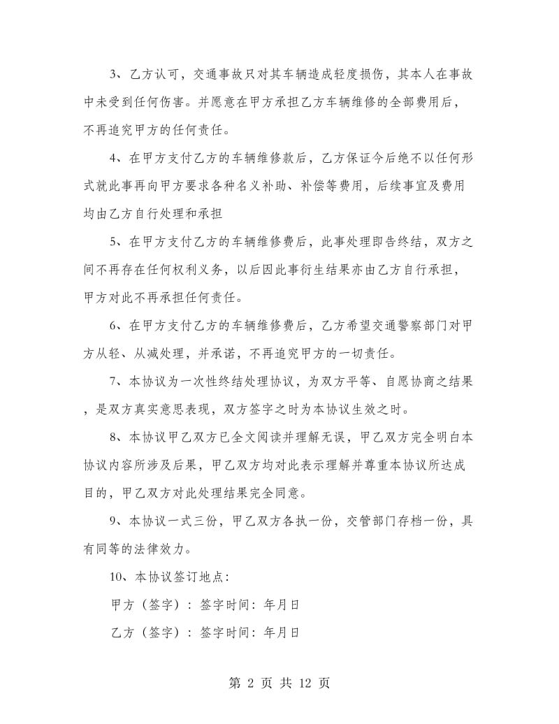 交通事故处理协议书(精选多篇).doc_第2页