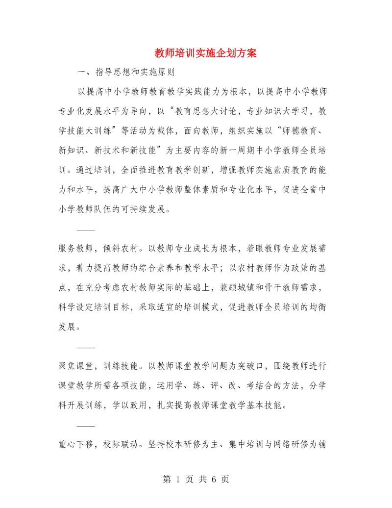 教师培训实施企划方案.doc_第1页