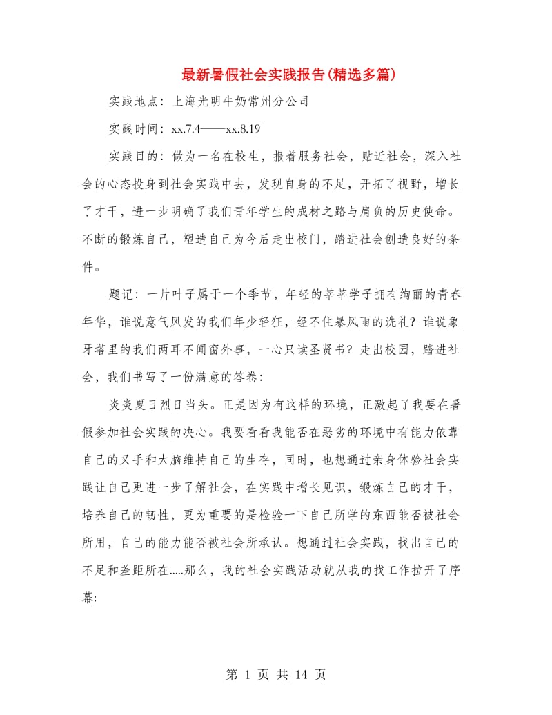 最新暑假社会实践报告(精选多篇).doc_第1页