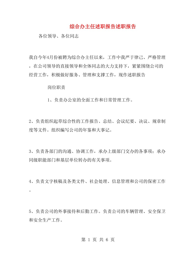 综合办主任述职报告述职报告.doc_第1页