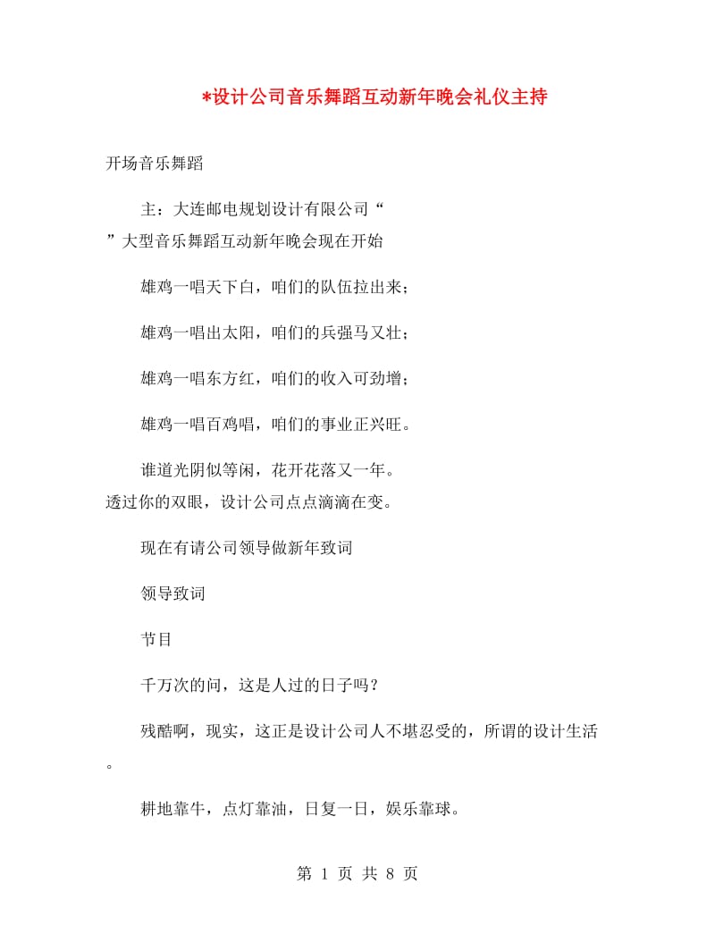 设计公司音乐舞蹈互动新年晚会礼仪主持.doc_第1页