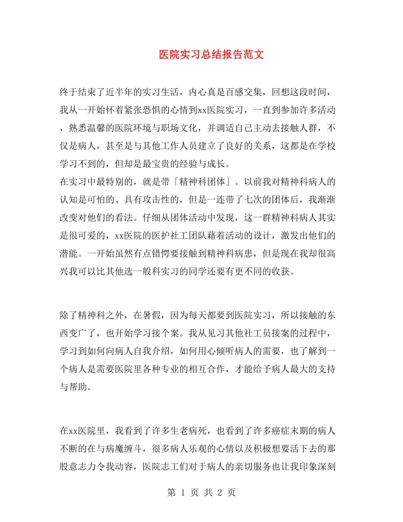 医院实习总结报告范文.doc_第1页