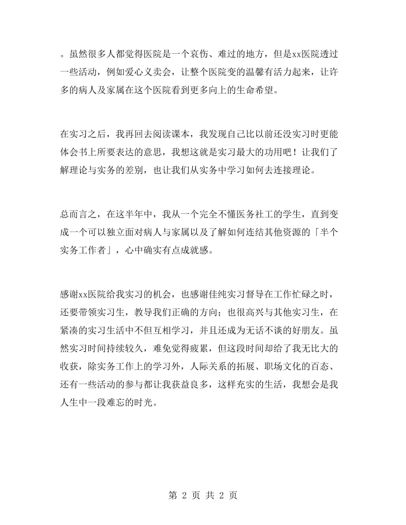 医院实习总结报告范文.doc_第2页