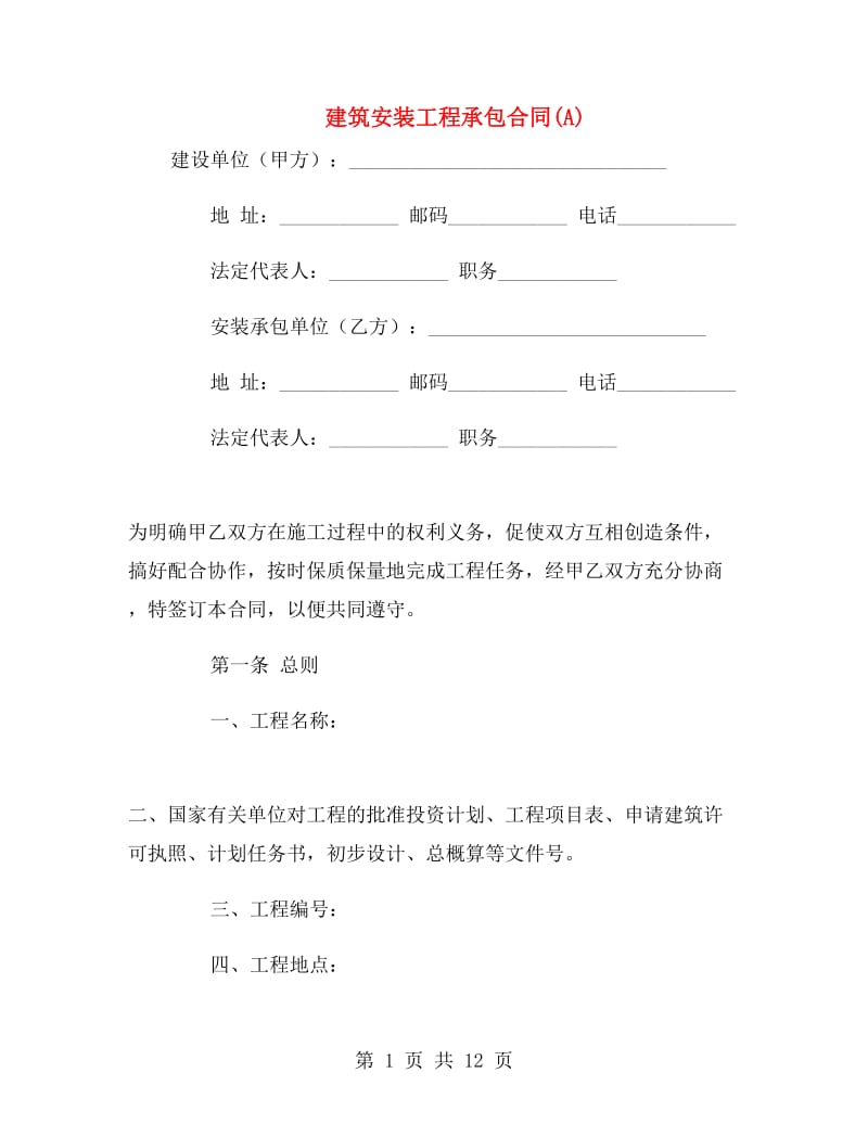 建筑安装工程承包合同(A).doc_第1页