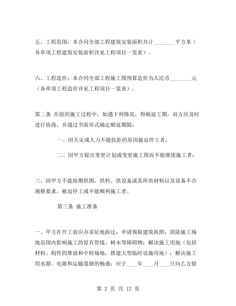 建筑安装工程承包合同(A).doc_第2页