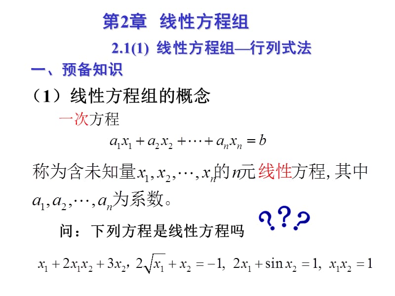 线性方程组-行列式法.ppt_第1页