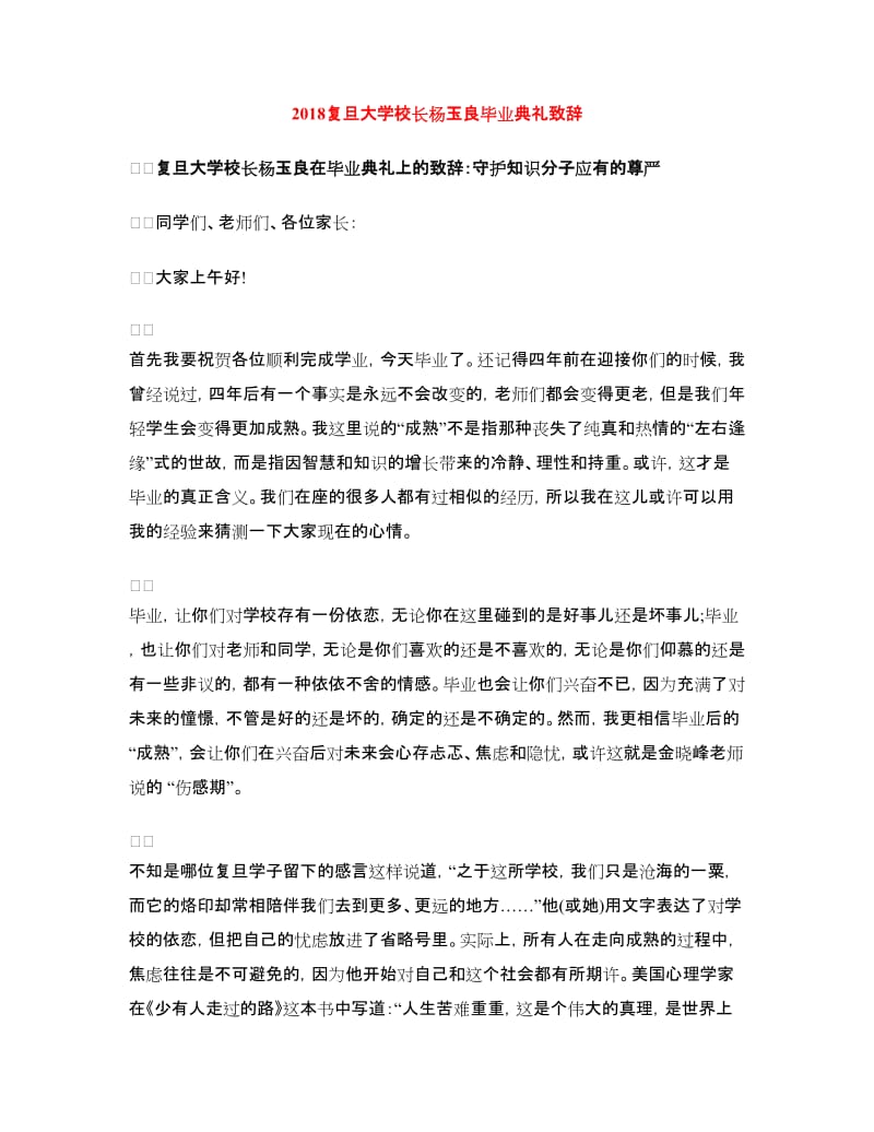 2018复旦大学校长杨玉良毕业典礼致辞.doc_第1页