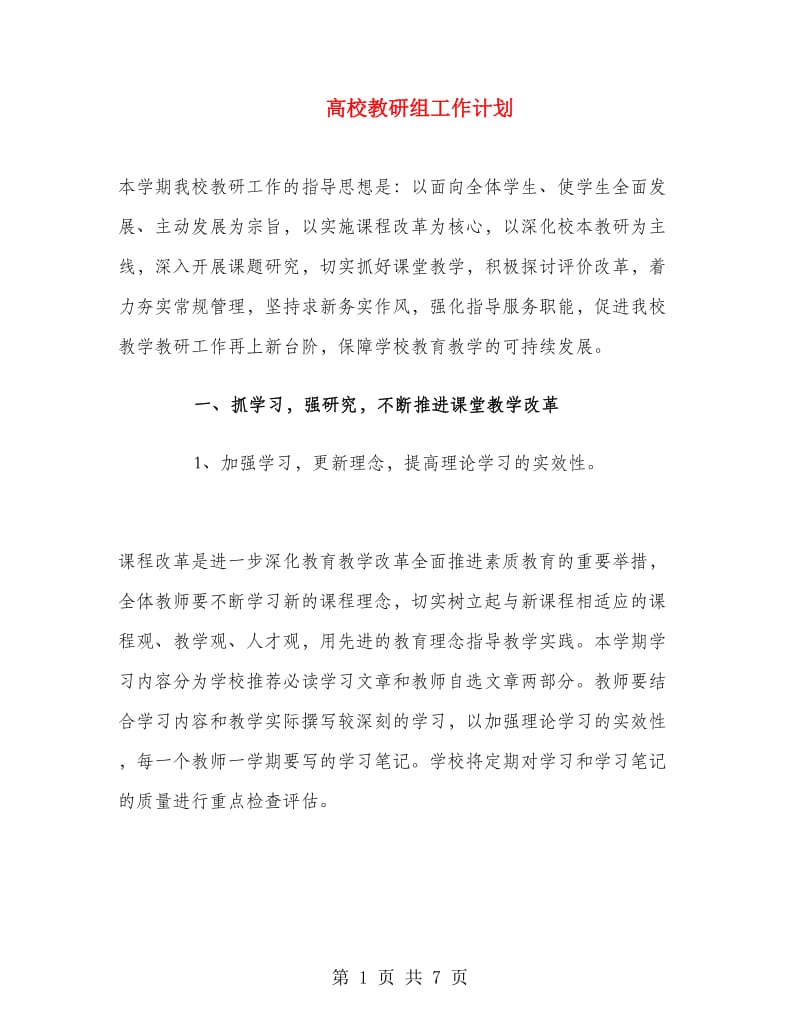 高校教研组工作计划.doc_第1页