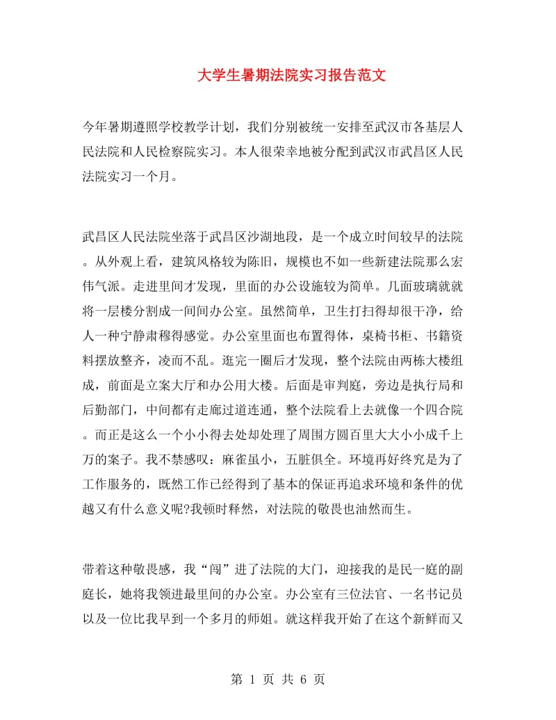 大学生暑期法院实习报告范文.doc_第1页