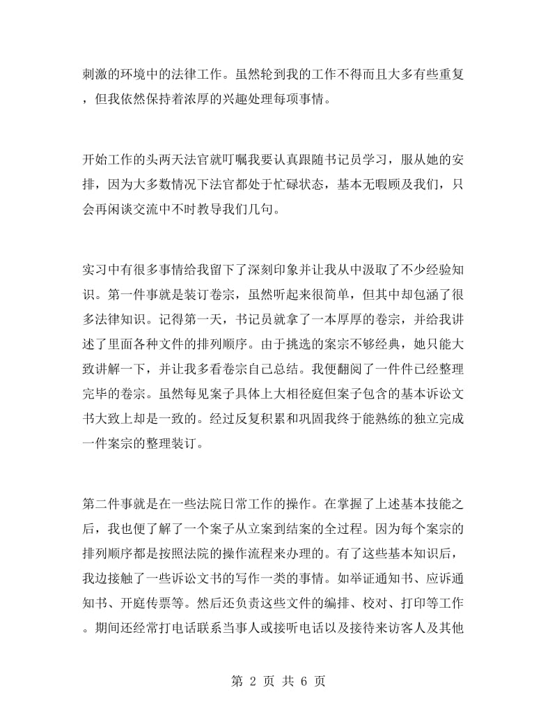 大学生暑期法院实习报告范文.doc_第2页