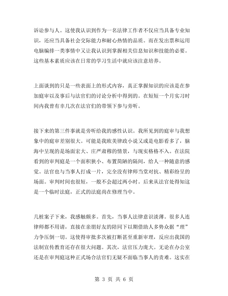 大学生暑期法院实习报告范文.doc_第3页