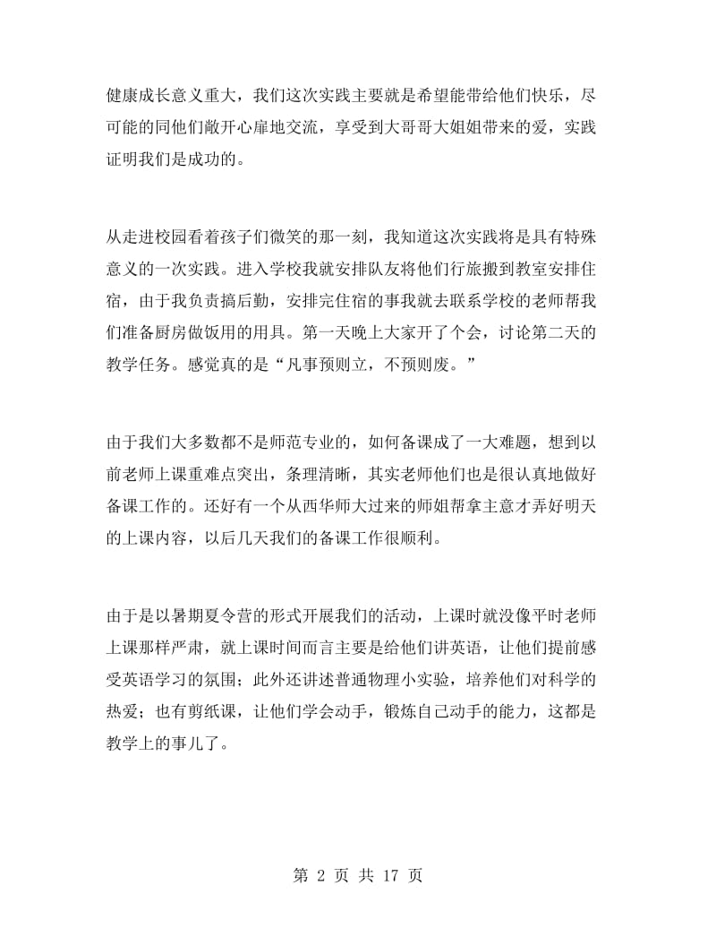 关爱留守儿童社会实践心得体会范文.doc_第2页