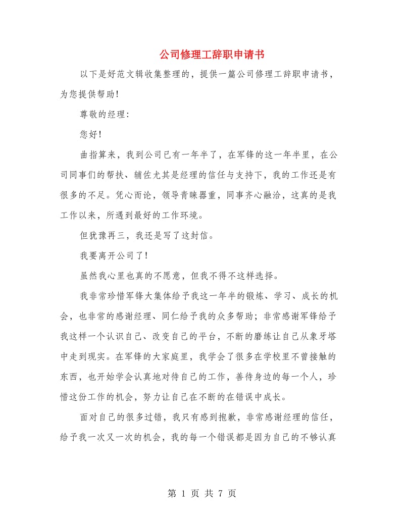 公司修理工辞职申请书(精选多篇).doc_第1页