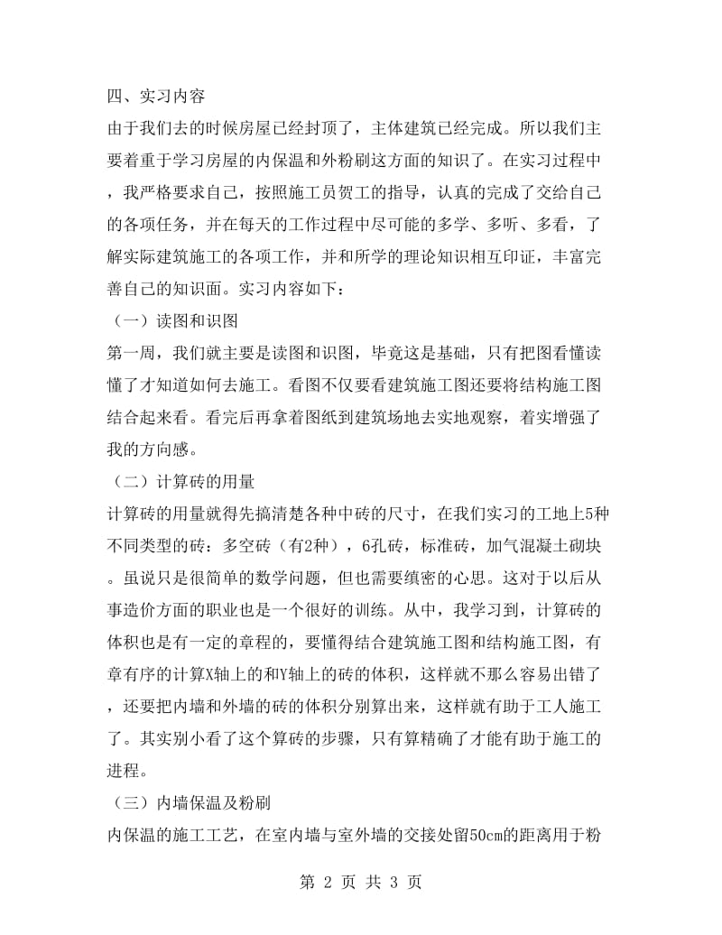 工程管理专业生产实习报告范文.doc_第2页