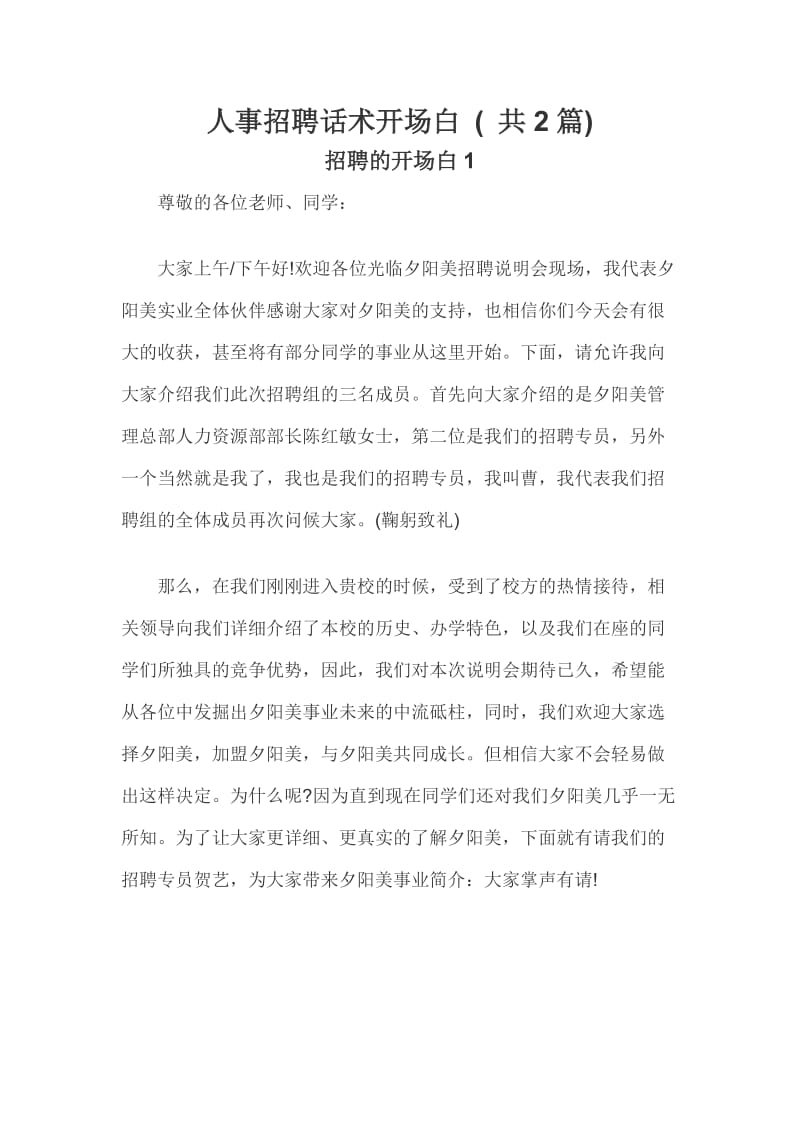 人事招聘话术开场白 ( 共2篇).docx_第1页