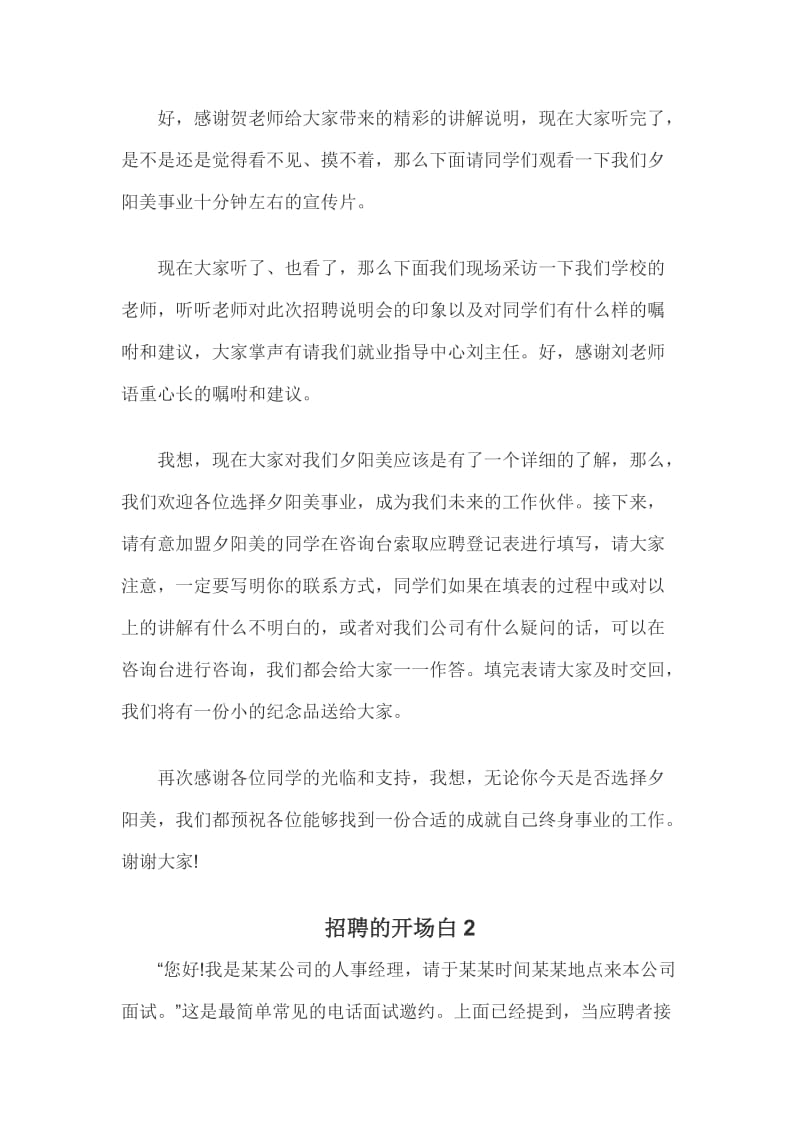 人事招聘话术开场白 ( 共2篇).docx_第2页