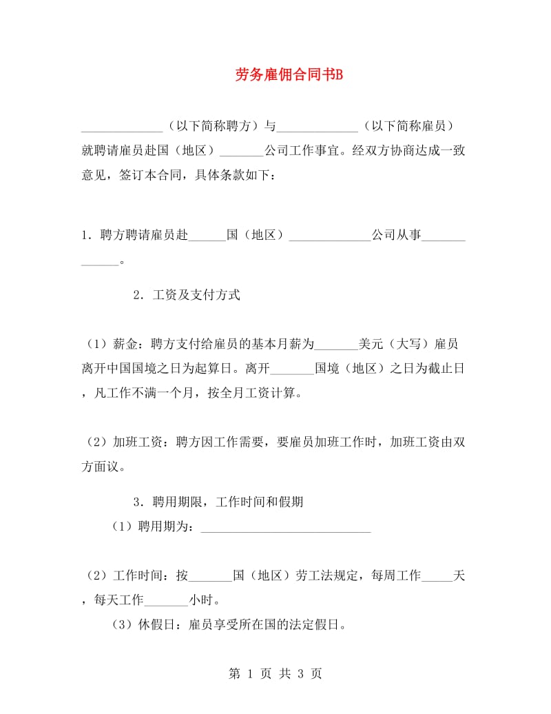 劳务雇佣合同书B.doc_第1页