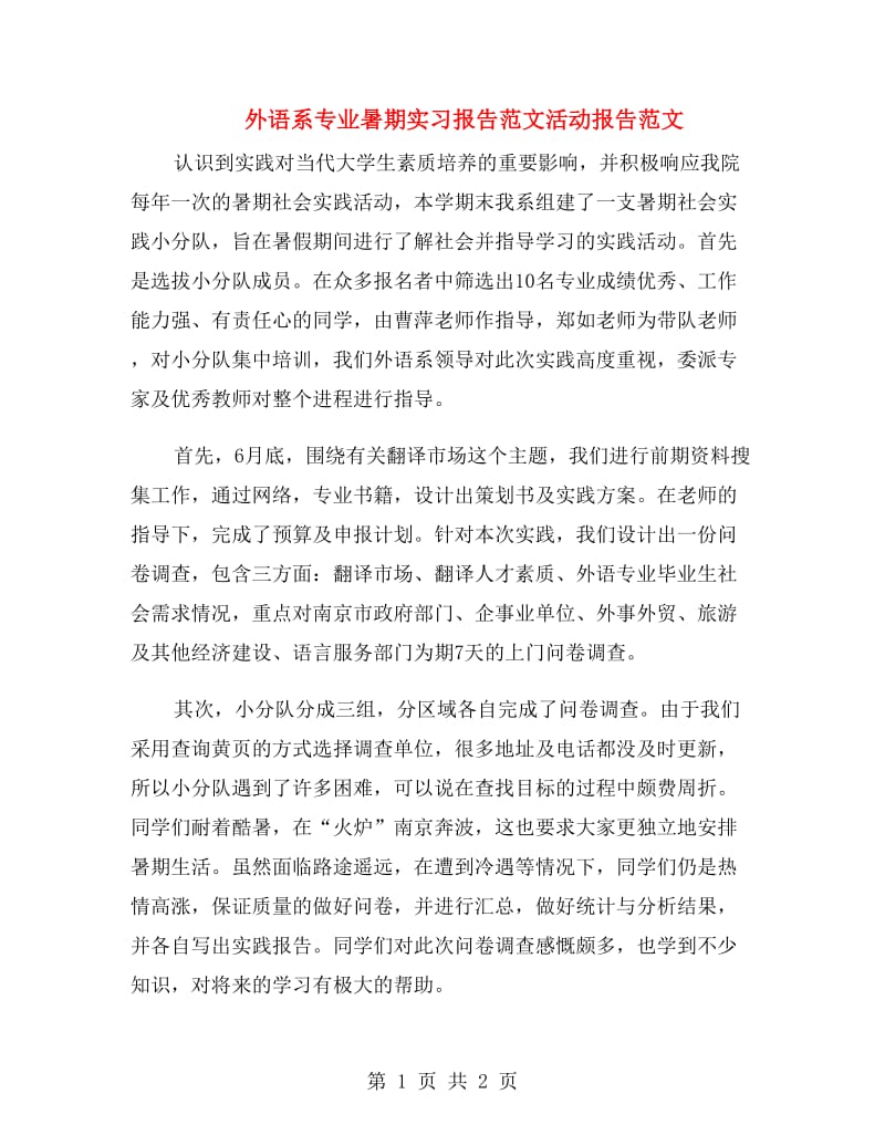 外语系专业暑期实习报告范文活动报告范文.doc_第1页