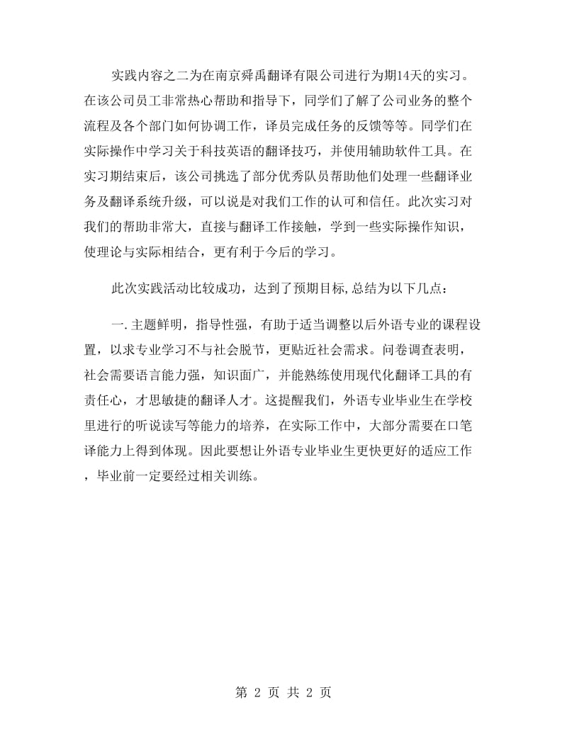 外语系专业暑期实习报告范文活动报告范文.doc_第2页