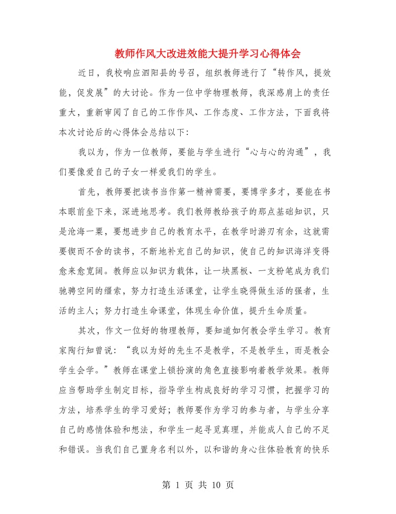 教师作风大改进效能大提升学习心得体会.doc_第1页