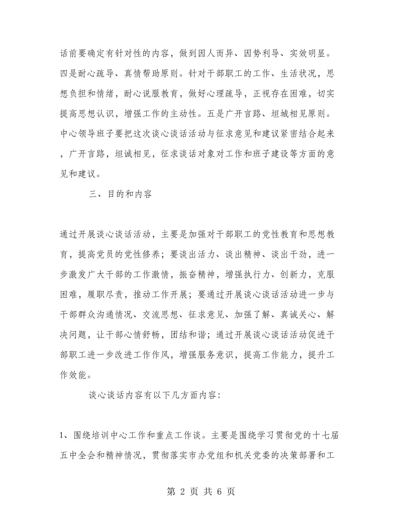 谈心谈话和集中培训活动工作方案.doc_第2页