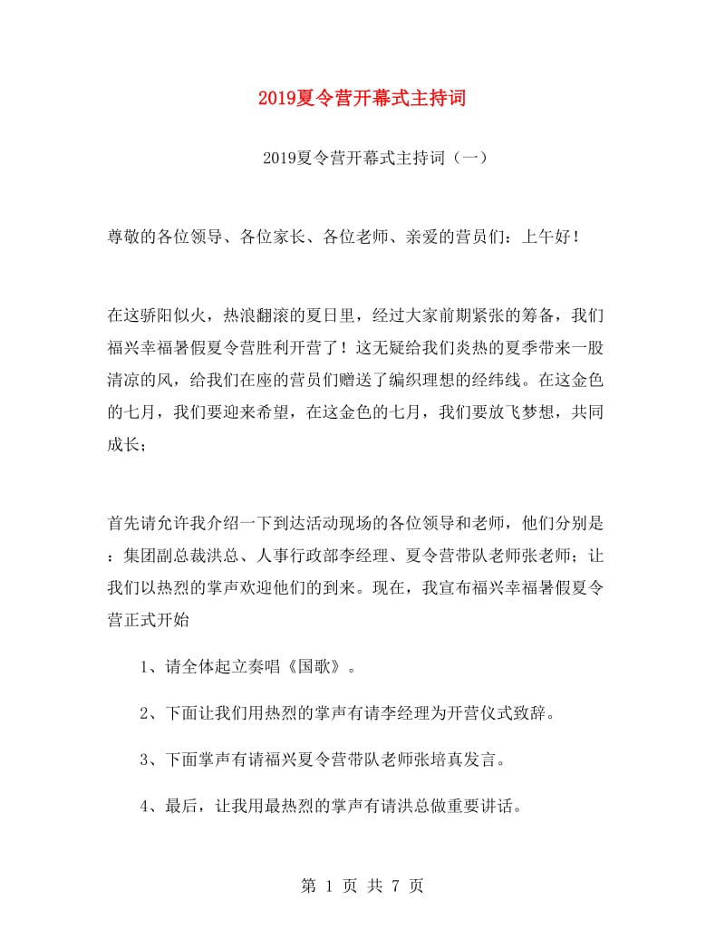 2019夏令营开幕式主持词.doc_第1页