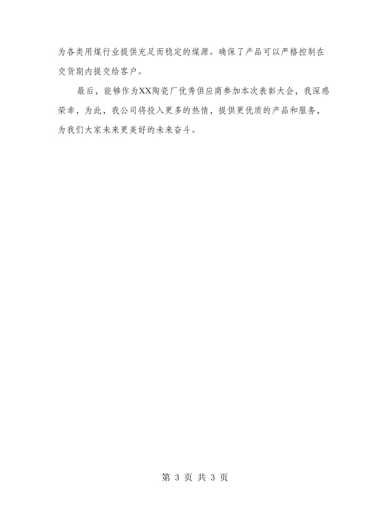 优秀供应商表彰大会发言稿.doc_第3页