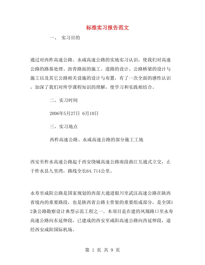 标准实习报告范文.doc_第1页