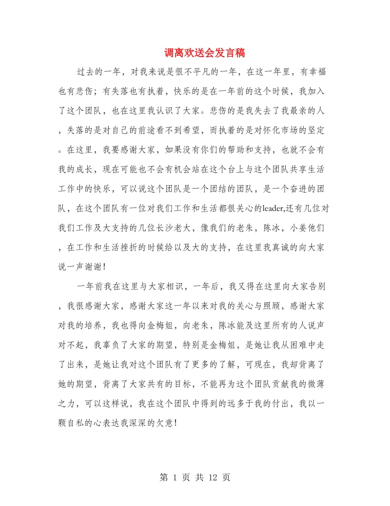 调离欢送会发言稿.doc_第1页