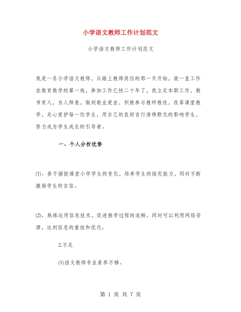 小学语文教师工作计划范文.doc_第1页