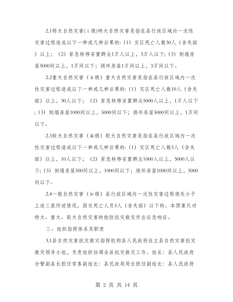 自然灾害救助应急预案.doc_第2页