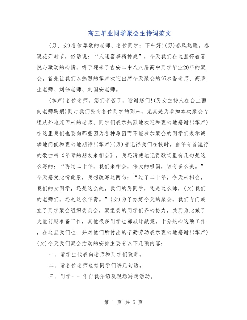 高三毕业同学聚会主持词范文.doc_第1页