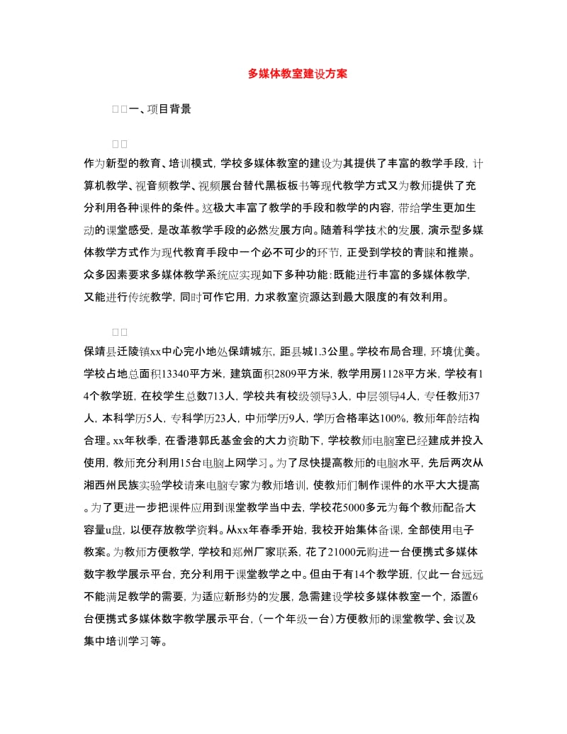 多媒体教室建设方案.doc_第1页