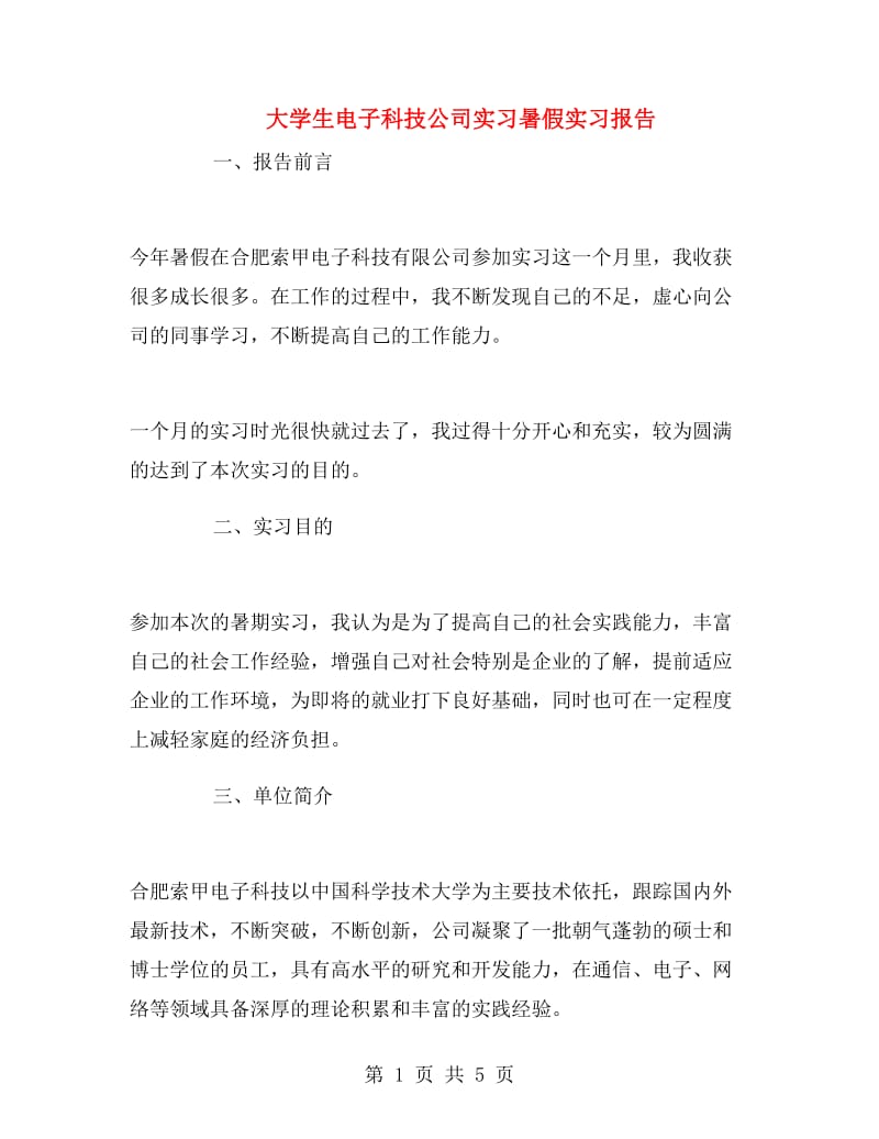 大学生电子科技公司实习暑假实习报告.doc_第1页